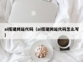 庄河ai搭建网站代码（ai搭建网站代码怎么写）