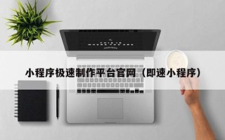 庄河小程序极速制作平台官网（即速小程序）