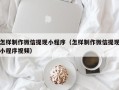庄河怎样制作微信提现小程序（怎样制作微信提现小程序视频）