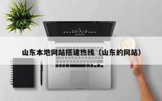 庄河山东本地网站搭建热线（山东的网站）