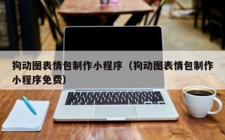 庄河狗动图表情包制作小程序（狗动图表情包制作小程序免费）