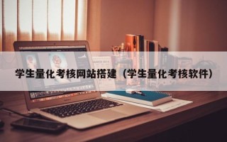 庄河学生量化考核网站搭建（学生量化考核软件）