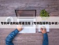 庄河专利申请网站搭建流程（专利在线平台申请）