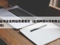 庄河盐城企业网站搭建报价（盐城网络科技有限公司）