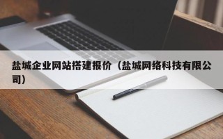 庄河盐城企业网站搭建报价（盐城网络科技有限公司）