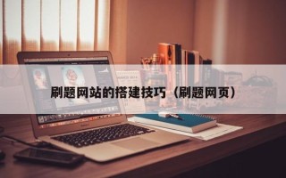 庄河刷题网站的搭建技巧（刷题网页）