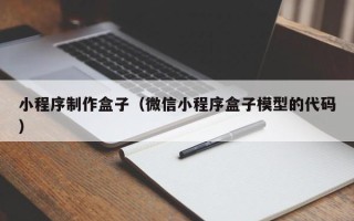 庄河小程序制作盒子（微信小程序盒子模型的代码）