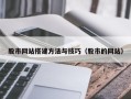 庄河股市网站搭建方法与技巧（股市的网站）