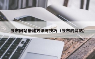 庄河股市网站搭建方法与技巧（股市的网站）