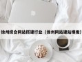 庄河徐州综合网站搭建行业（徐州网站建站模板）