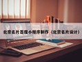庄河北京名片百度小程序制作（北京名片设计）