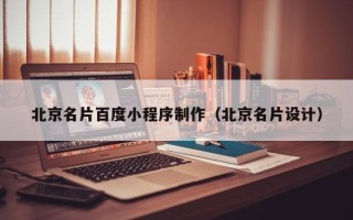 庄河北京名片百度小程序制作（北京名片设计）